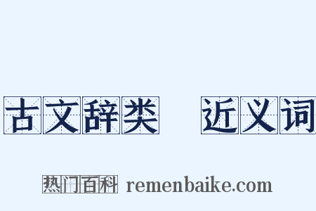 古文辞类篹近义词是什么意思的图片